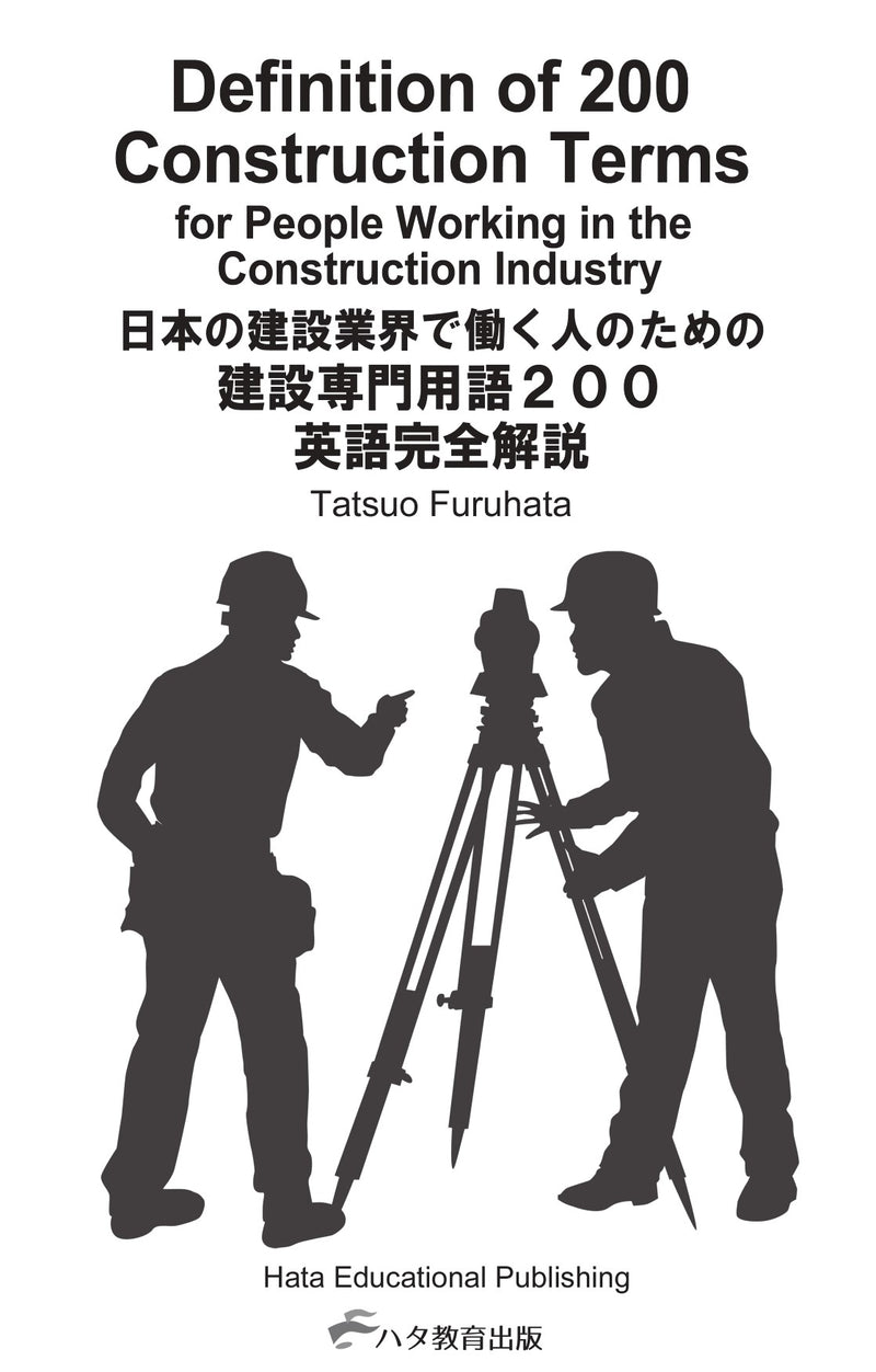 【書籍】建設業界で働く人のための<br>建設専門用語200完全解説<br>~英語版~