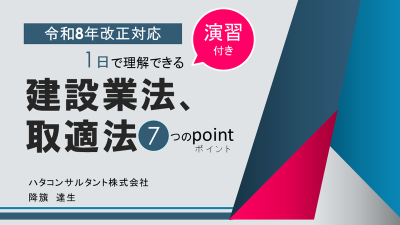 【e-ラーニング】令和8年改正対応 1日で理解できる 建設業法、<br>取適法 7つのポイント