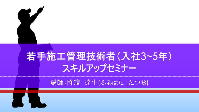 【e-ラーニング】<br>若手施工管理技術者(入社3~5年)<br>スキルアップセミナー