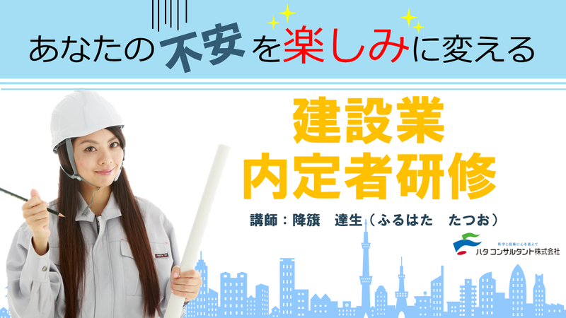 【e-ラーニング】<br>建設業 内定者研修 <br>~あなたの不安を楽しみに変える~
