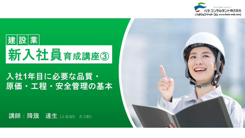 【e-ラーニング】<br>建設業 新入社員育成講座③<br>入社1年目に必要な品質・原価・工程・安全管理の基本
