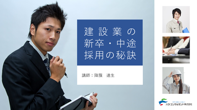 【e-ラーニング】<br>建設業の新卒・中途採用の秘訣