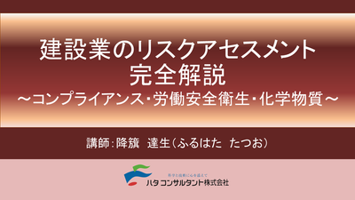 【e-ラーニング】<br>建設業のリスクアセスメント完全解説<br>~コンプライアンス・労働安全衛生・<br> 化学物質~