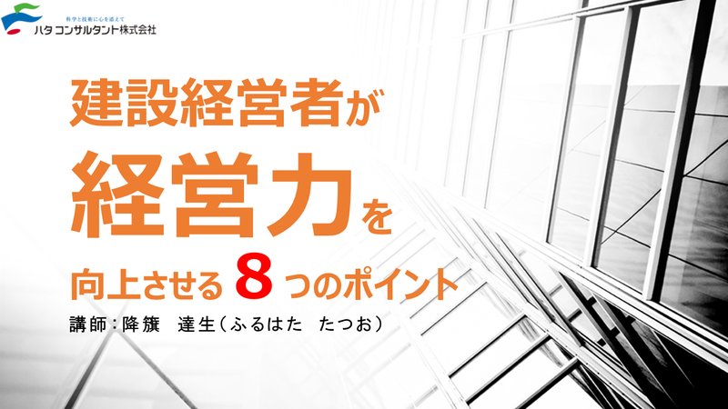 【e-ラーニング】<br>建設経営者が経営力を向上させる<br>8つのポイント