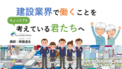【e-ラーニング】<br>建設業で働くことを<br>ちょっとでも考えている君たちへ