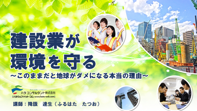 【e-ラーニング】建設業が環境を守る<br>~このままだと地球がダメになる<br> 本当の理由~