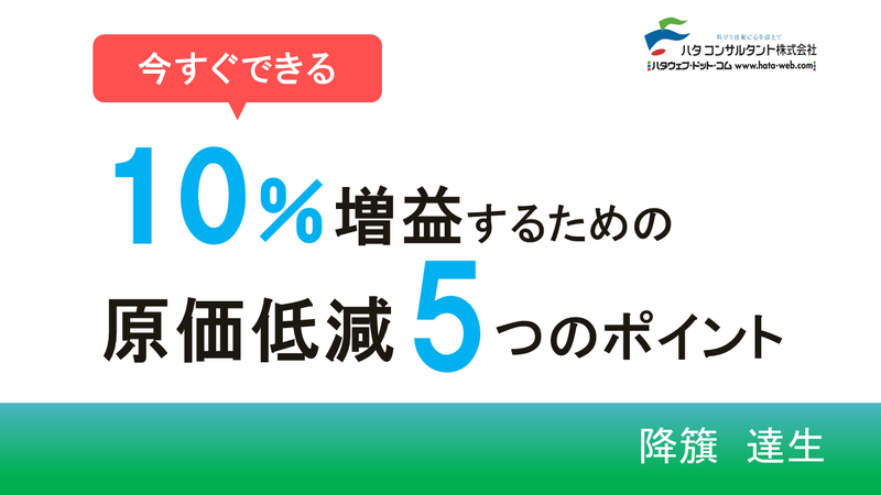 【e-ラーニング】<br>今すぐできる 10%増益するための<br>原価低減5つのポイント