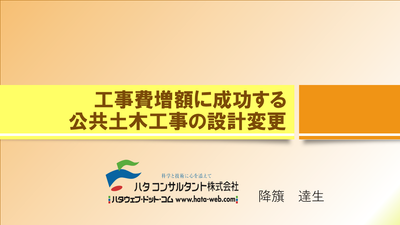 【e-ラーニング】<br>工事費増額に成功する<br>公共土木工事の設計変更<br>~設計変更ガイドライン解説と<br> 21の事例紹介~