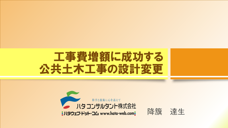 【e-ラーニング】<br>工事費増額に成功する<br>公共土木工事の設計変更<br>~設計変更ガイドライン解説と<br> 21の事例紹介~