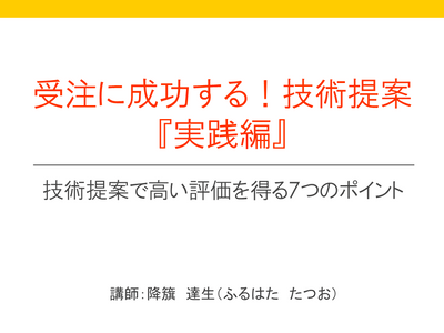 【e-ラーニング】<br>受注に成功する!技術提案『実践編』