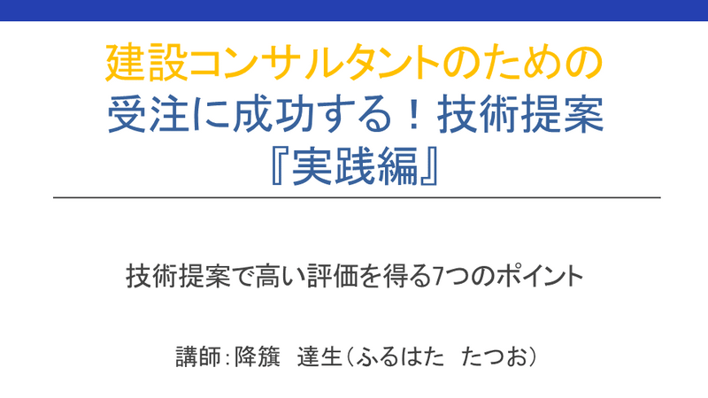 【e-ラーニング】<br>建設コンサルタントのための<br>受注に成功する!技術提案 『実践編』