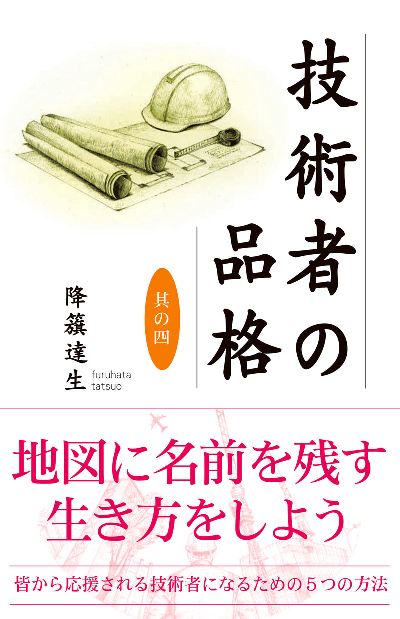 【書籍】技術者の品格 其の四
