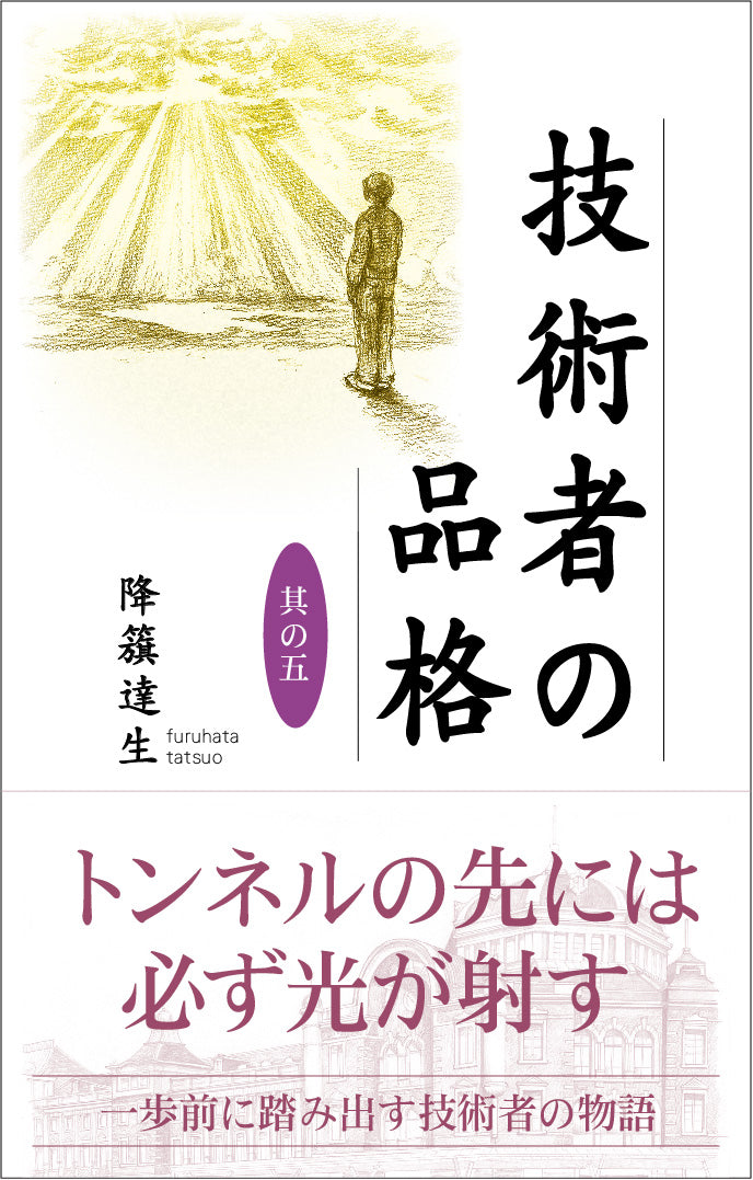 【書籍】技術者の品格 其の五