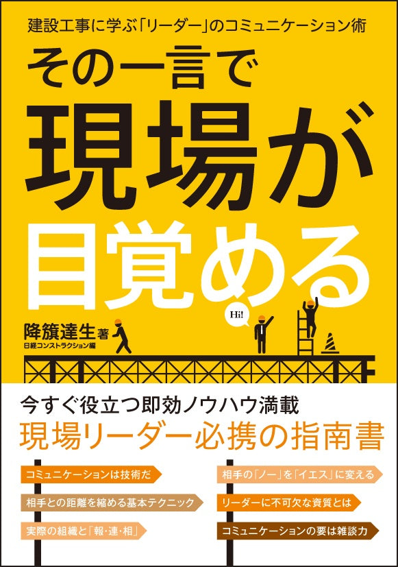 【書籍】その一言で現場が目覚める<br>~建設工事に学ぶ「リーダー」の<br>コミュニケーション術~