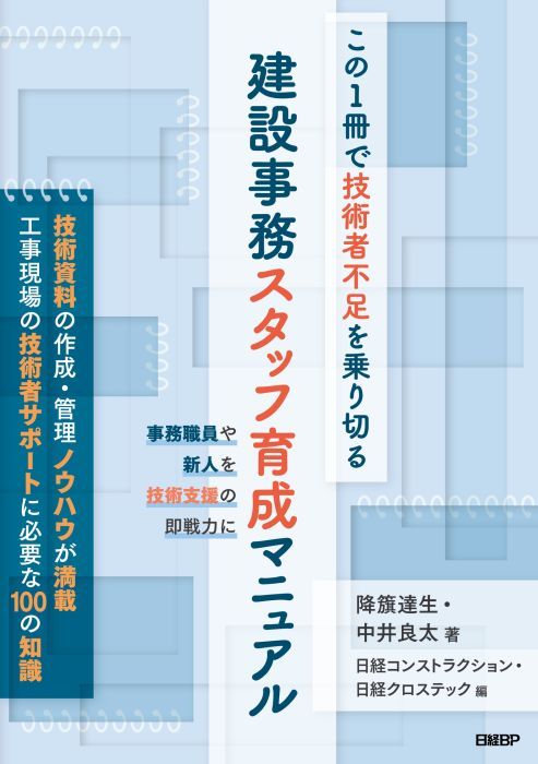 【書籍】この1冊で<br>技術者不足を乗り切る<br>建設事務スタッフ育成マニュアル