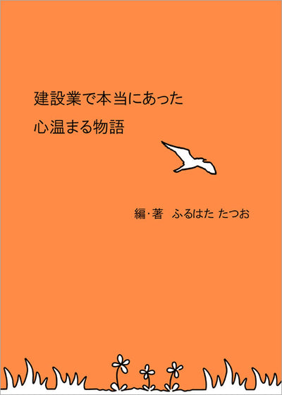 【書籍】建設業で本当にあった心温まる物語