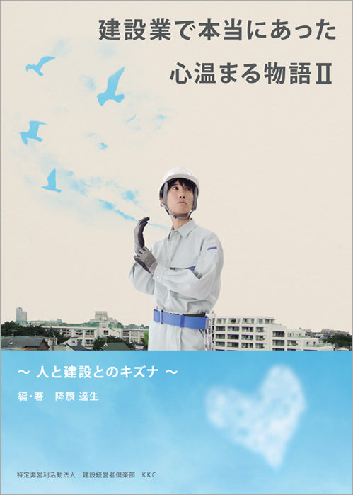 【書籍】建設業で本当にあった心温まる物語Ⅱ~人と建設とのキズナ~