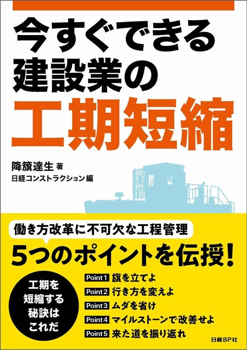 【書籍】今すぐできる建設業の工期短縮