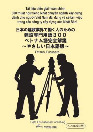 【書籍】建設業界で働く人のための<br>建設専門用語300完全解説ベトナム語<br>~やさしい日本語版~
