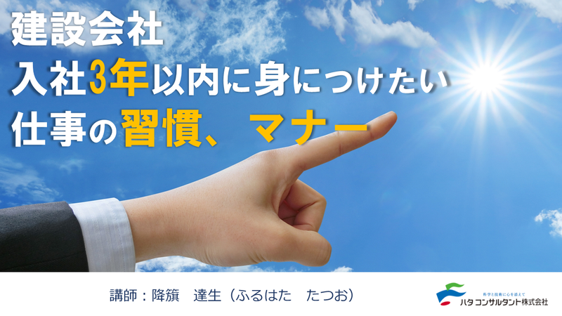 【e-ラーニング】建設会社 入社3年以内に身につけたい仕事の習慣、マナー