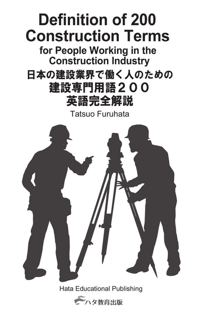【書籍】建設業界で働く人のための<br>建設専門用語200完全解説<br>～英語版～