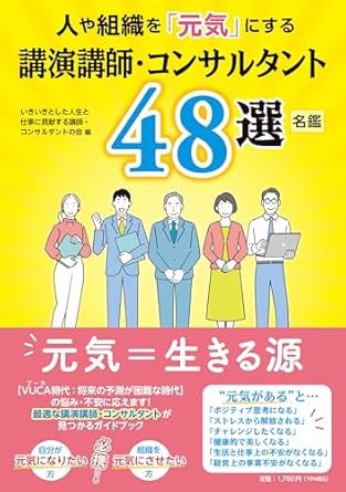 【書籍】人や組織を「元気」にする講演講師・コンサルタント48選名鑑