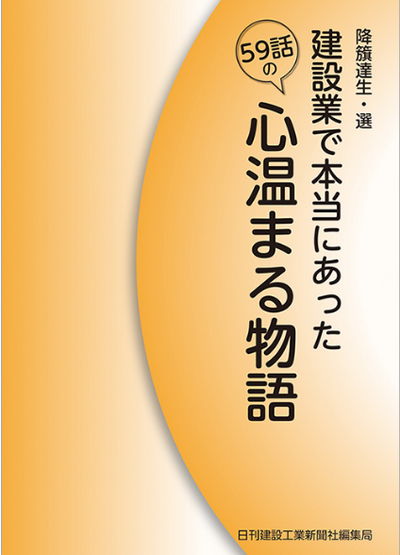 【書籍】建設業で本当にあった59話の心温まる物語
