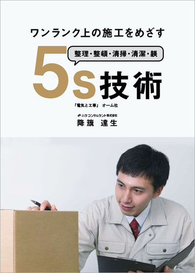 【書籍】ワンランク上の施工を目指す<br>5S技術