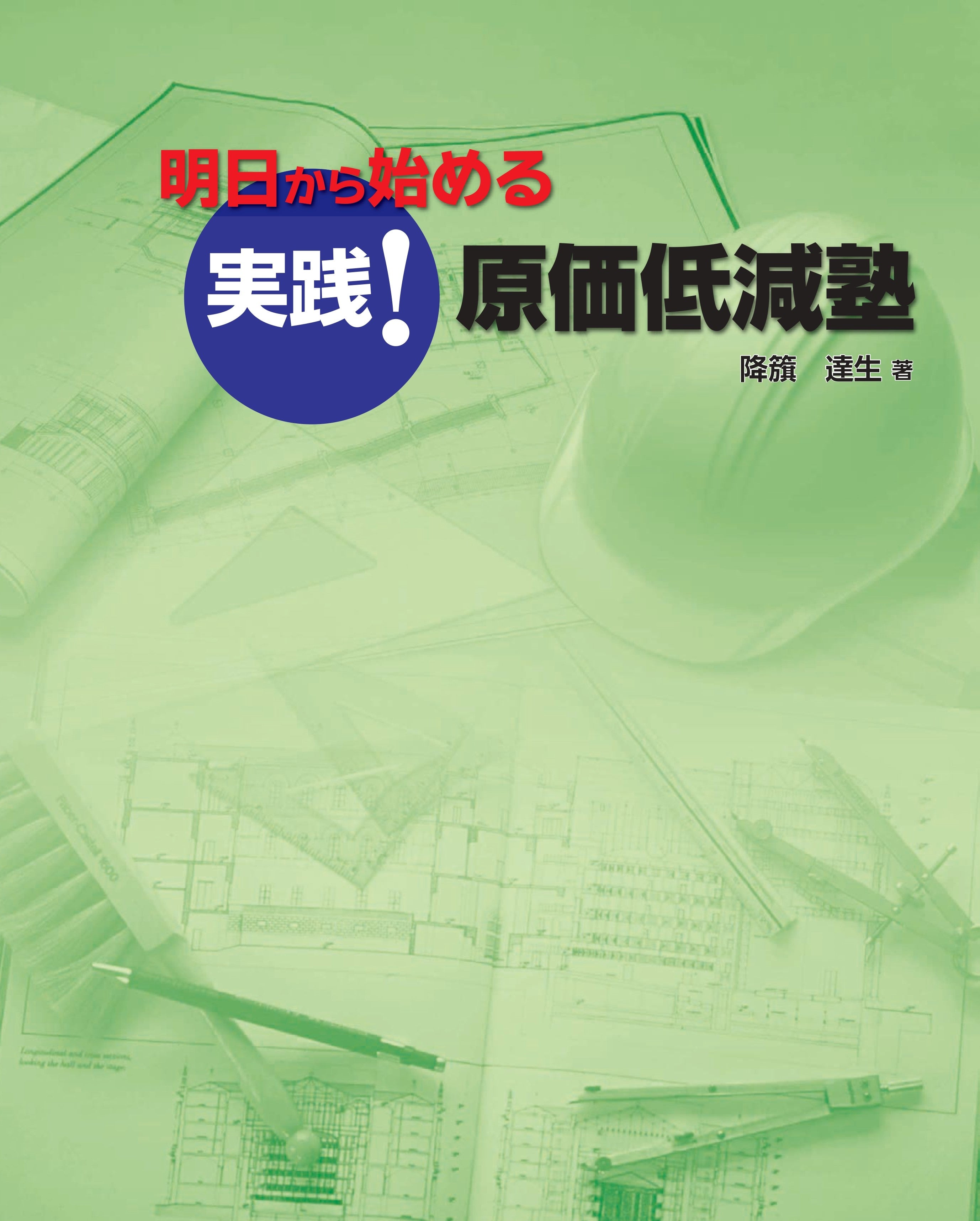 書籍】建設業コスト管理の極意 – ハタコンONLINE SHOP