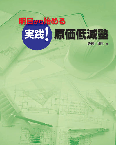 【書籍】明日から始める 実践！<br>原価低減塾