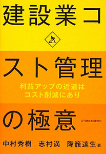 【書籍】建設業コスト管理の極意