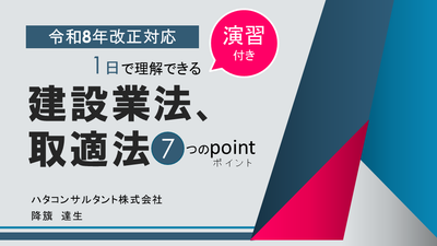 【e-ラーニング】令和8年改正対応　1日で理解できる　建設業法、<br>取適法　7つのポイント