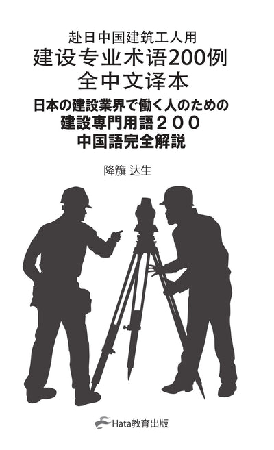【書籍】建設業界で働く人のための<br>建設専門用語200完全解説<br>～中国語版～