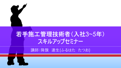 【e-ラーニング】<br>若手施工管理技術者（入社3～5年）<br>スキルアップセミナー