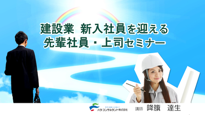 【e-ラーニング】<br>建設会社 新入社員を迎える<br>先輩社員・上司セミナー