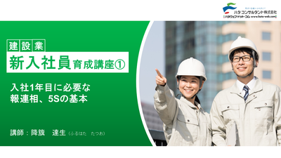 【e-ラーニング】<br>建設業 新入社員育成講座①<br>入社1年目に必要な報連相、5Sの基本