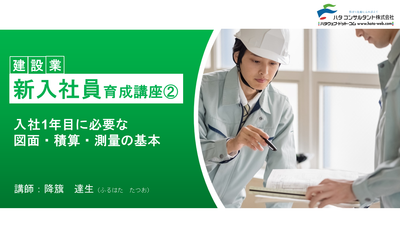 【e-ラーニング】<br>建設業 新入社員育成講座②<br>入社1年目に必要な図面・積算・測量の基本