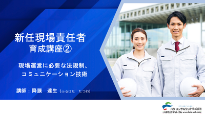 【e-ラーニング】<br>新任現場責任者育成講座②<br>現場運営に必要な法規制、<br>コミュニケーション技術