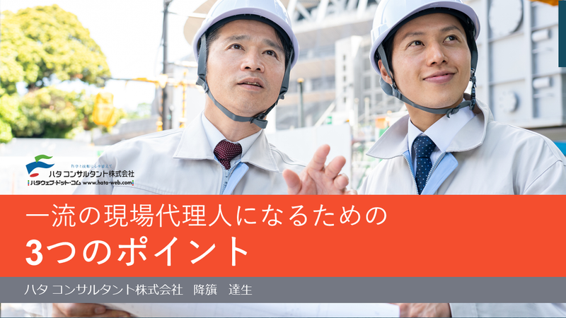 【e-ラーニング】<br>一流の現場代理人になるための<br>3つのポイント
