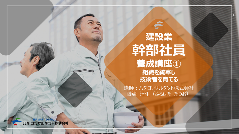【e-ラーニング】<br>建設業 幹部社員養成講座①<br>組織を統率し技術者を育てる