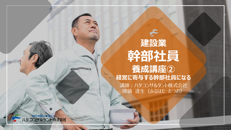 【e-ラーニング】<br>建設業 幹部社員養成講座②<br>経営に寄与する幹部社員になる