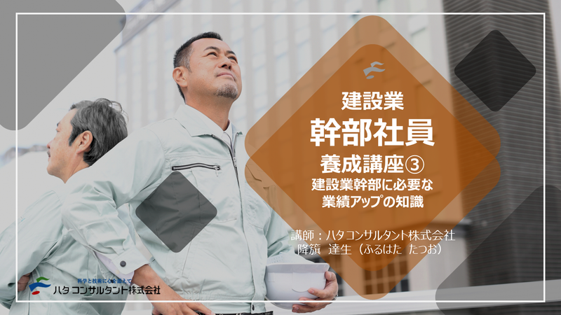 【e-ラーニング】<br>建設業 幹部社員養成講座③<br>建設業幹部に必要な業績アップの知識