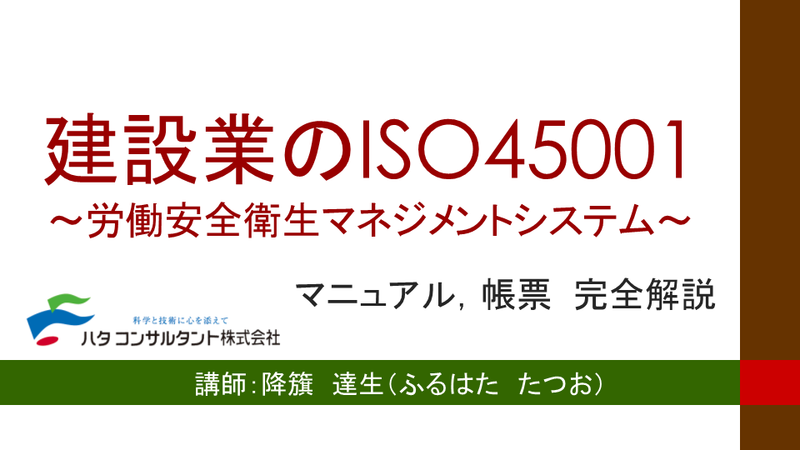 【e-ラーニング】<br>建設業の労働安全衛生マネジメントシステム<br>ISO45001　完全解説