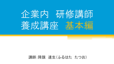 【e-ラーニング】企業内研修講師<br>育成講座　基本編