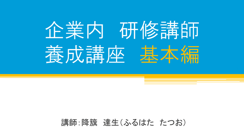 【e-ラーニング】企業内研修講師<br>育成講座　基本編