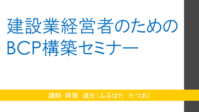 【e-ラーニング】建設業経営者のための<br>BCP構築セミナー