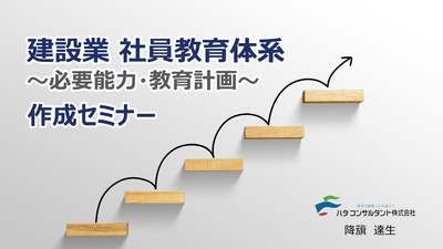 【e-ラーニング】建設業　社員教育体系<br>～必要能力・教育計画～作成セミナー