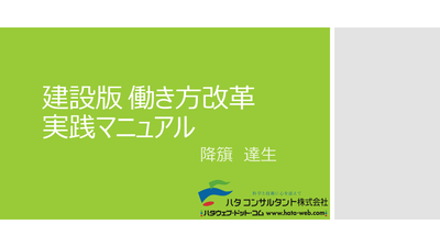 【e-ラーニング】<br>建設版　働き方改革　実践マニュアル