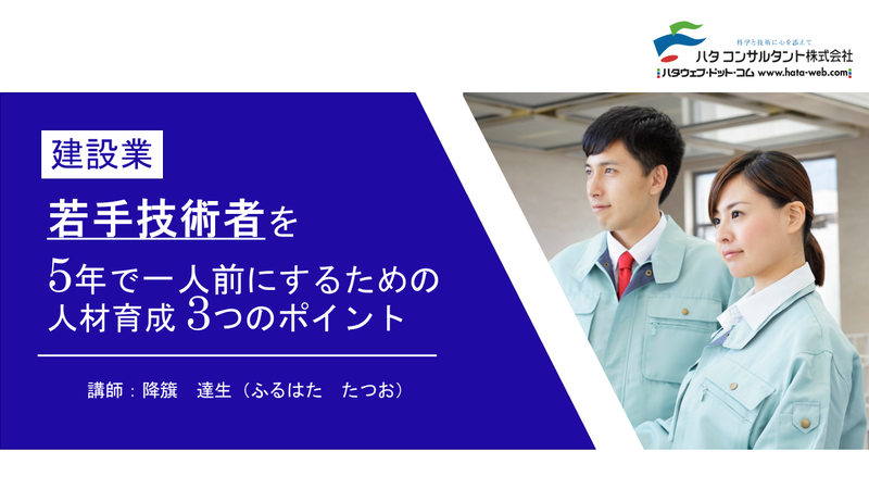 【e-ラーニング】建設業 若手技術者を<br>5年で一人前にするための<br>３つのポイント