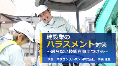 【e-ラーニング】<br>建設業のハラスメント対策<br>～怒らない技術を身につける～